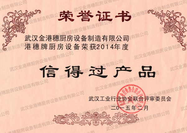 信得過產(chǎn)品榮譽(yù)證書