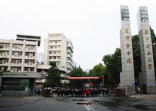 華中科技大學(xué)同濟(jì)醫(yī)學(xué)院