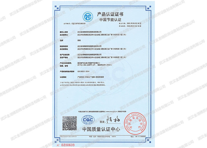 中國節(jié)能產品認證證書（商用燃氣灶具(中餐燃氣炒菜灶)）